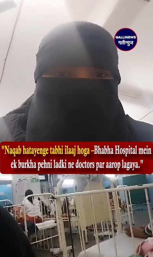 “Naqab hatayenge tabhi ilaaj hoga –Bhabha Hospital mein ek burkha pehni ladki ne doctors par aarop lagaya.”