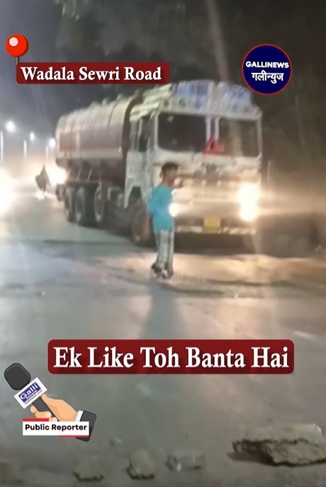 Wadala Sewri Road Is Ko Sahi Mai Corporater banana Chahiye ,   Ek Like Toh Banta Hai
