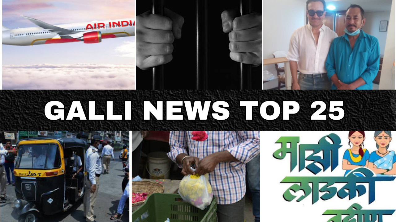 Mumbai Local Top 25 News | Fast News | Gallinews | मुंबई लोकल टॉप २५ न्यूज़ | फटाफट न्यूज़