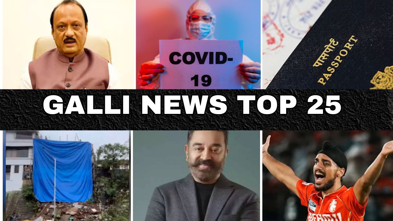 Mumbai Local Top 25 News | Fast News | Gallinews | मुंबई लोकल टॉप २५ न्यूज़ | फटाफट न्यूज़