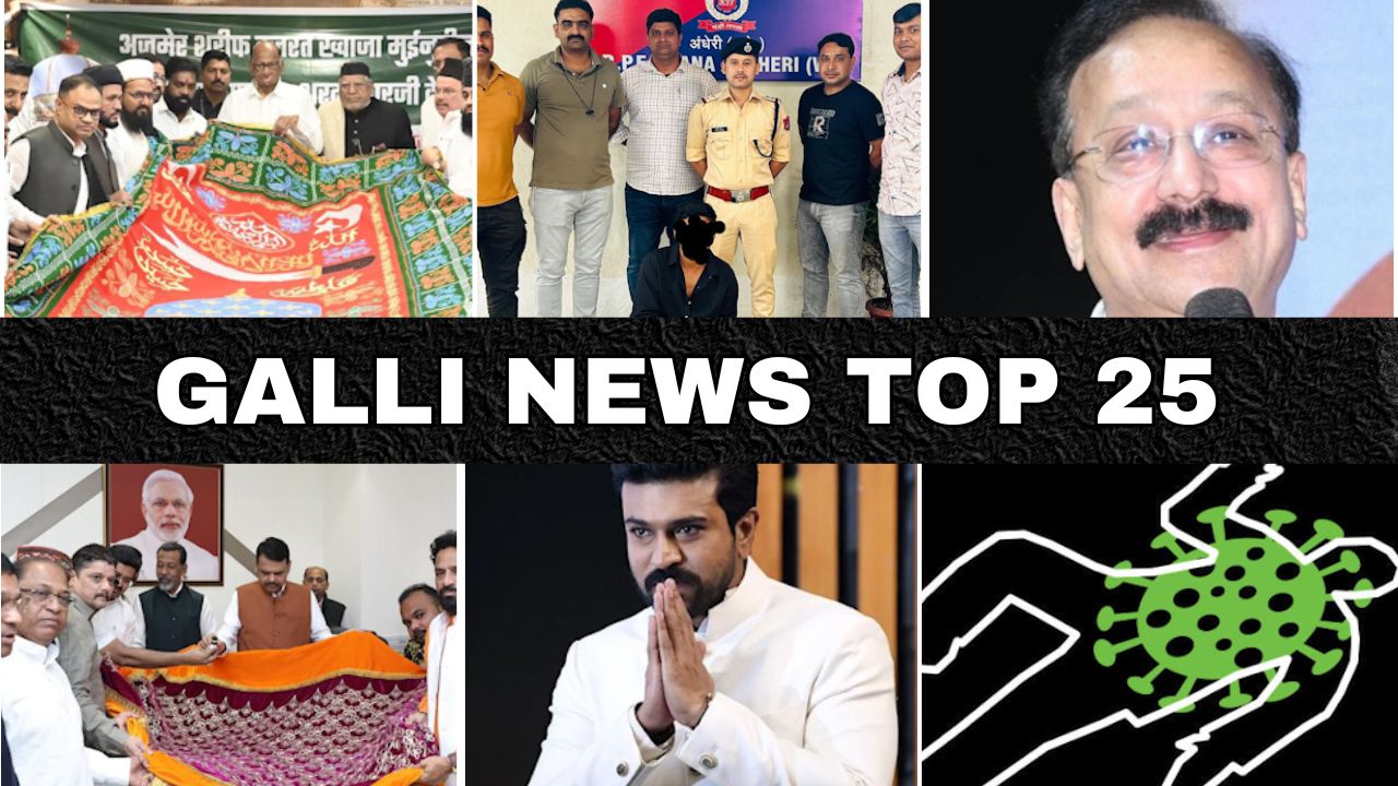 Mumbai Local Top 25 News | Fast News | Gallinews | मुंबई लोकल टॉप २५ न्यूज़ | फटाफट न्यूज़
