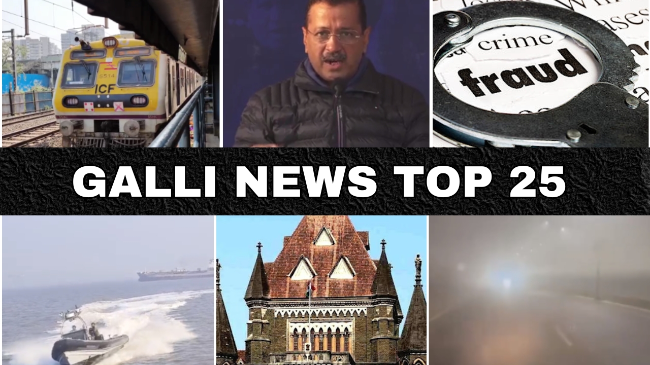 Mumbai Local Top 25 News | Fast News | Gallinews | मुंबई लोकल टॉप २५ न्यूज़ | फटाफट न्यूज़