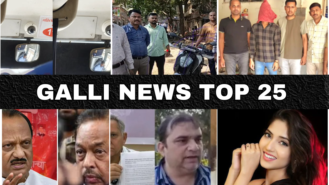 Mumbai Local Top 25 News | Fast News | Gallinews | मुंबई लोकल टॉप २५ न्यूज़ | फटाफट न्यूज़