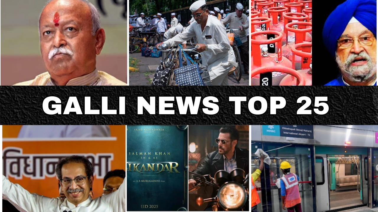 Mumbai Local Top 25 News | Fast News | Gallinews | मुंबई लोकल टॉप २५ न्यूज़ | फटाफट न्यूज़