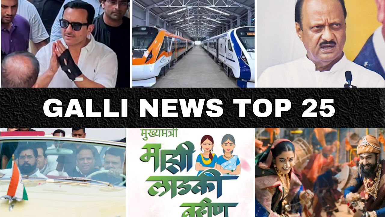 Mumbai Local Top 25 News | Fast News | Gallinews | मुंबई लोकल टॉप २५ न्यूज़ | फटाफट न्यूज़