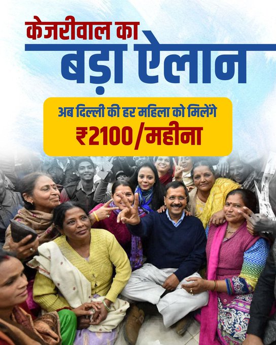 AAP Ki Ladli Behna Yojna – Delhi Mein Arvind Kejriwal Ne Mahilaon Ko Rs 2100 Per Month Dene Ka Promise Kiya, Chunavi Vaada