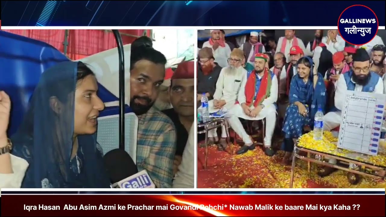 Iqra Hasan Abu Asim Azmi ke Prachar mai Govandi Pohchi Nawab Malik ke baare Mai kya Kaha ??