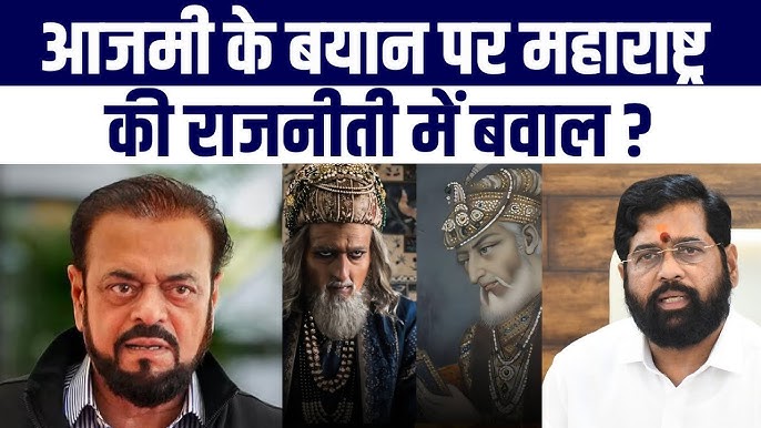 Aurangzeb vs Chhava Movie | Abu Asim Azmi vs Eknath Shinde | महाराष्ट्र की राजनीती में बवाल?