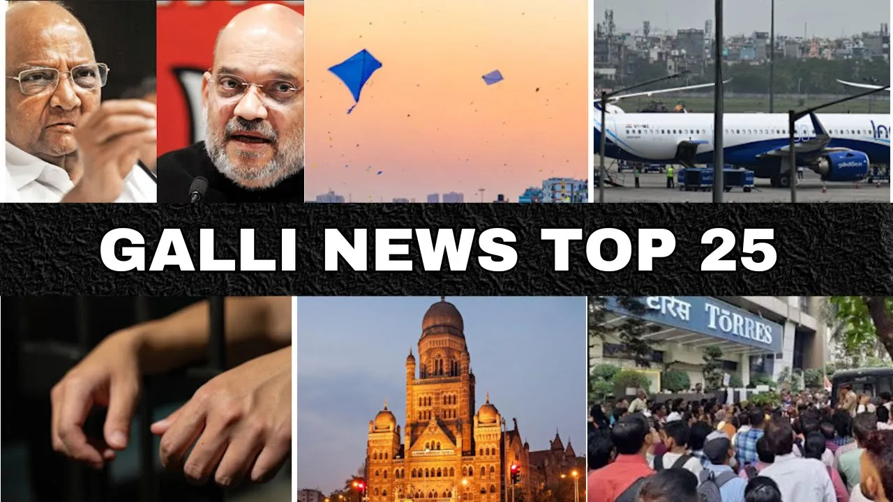 Mumbai Local Top 25 News | Fast News | Gallinews | मुंबई लोकल टॉप २५ न्यूज़ | फटाफट न्यूज़