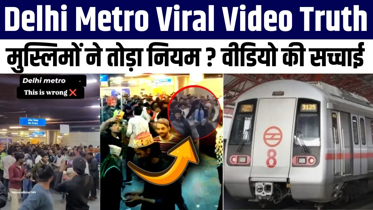 Delhi Jama Masjid Metro Station Viral Video| मुस्लिमों ने तोड़ा नियम? मैट्रो स्टेशन वीडियो की सच्चाई