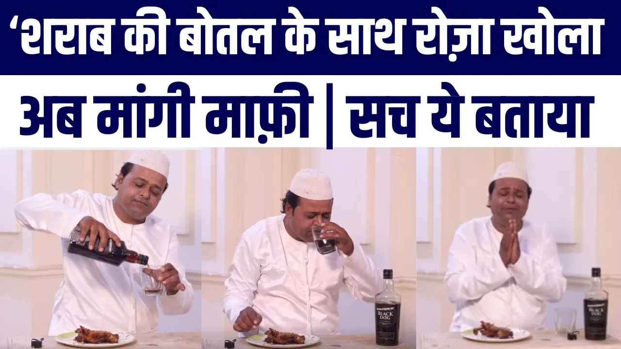 Ramazan Me Sharab Se Khola Roza ? | Video Par Hangame Ke baad Ab ye Btayi Sachchai