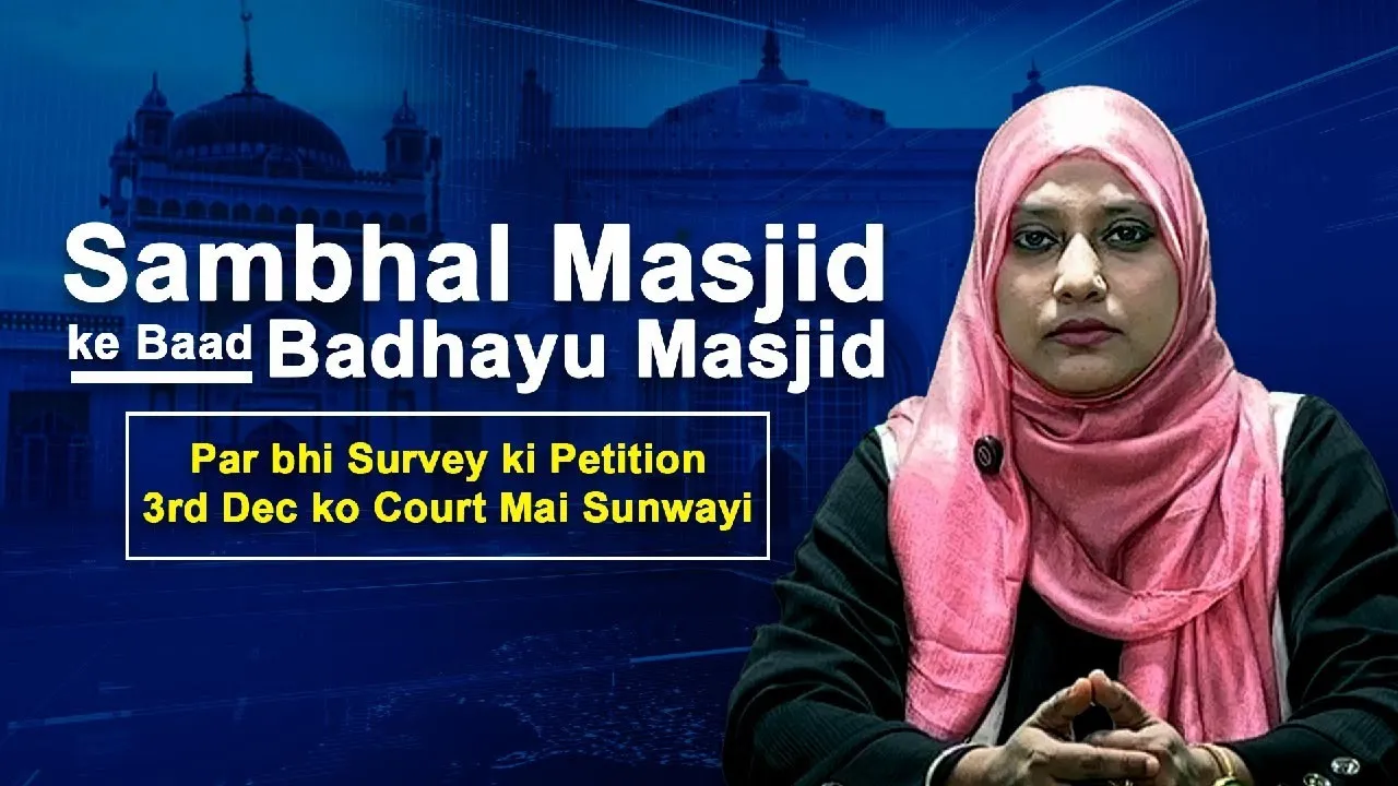 Sambhal Masjid ke Baad Badhayu Masjid Par bhi Survey ki Petition ,3rd Dec ko Court Mai Sunwayi