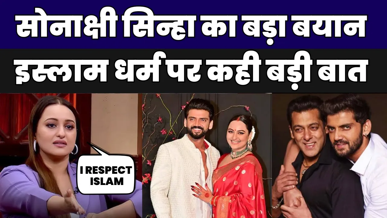 Sonakshi Sinha Ka Bada Bayaan | जबरन धर्म परिवर्तन पर कही बड़ी बात | GalliNews