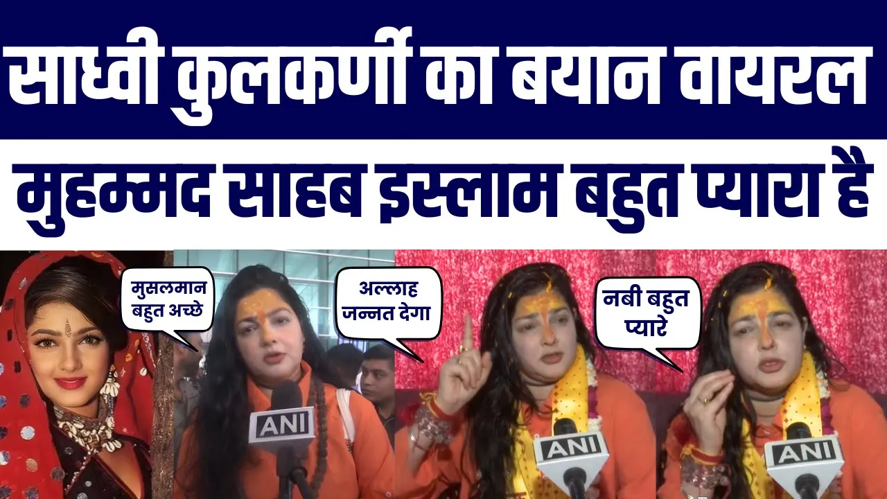 Sadhwi Mamta Kulkarni Ne Prophet Muhammad, Islam, Quran, Jannat Musalmano Par Bayan Viral