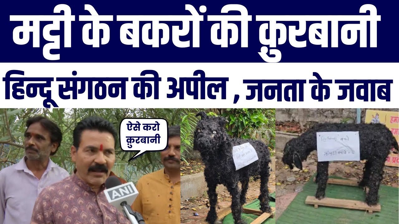 Hindu Sangathan Ki Appeal “Matti Ke Bakro Ki Qurbani Karo” | Video Viral | Janta ka Karara Jawab