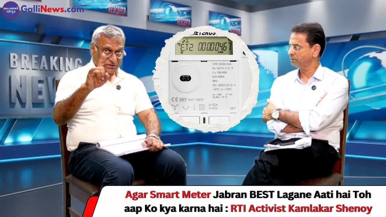 Agar Smart Meter Jabran BEST Lagane Aati hai Toh aap Ko kya karna hai : RTI Activist Kamlakar Shenoy