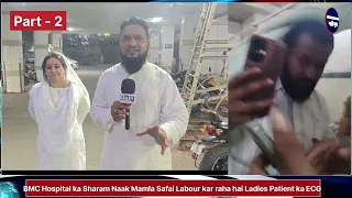 Part – 2 BMC Hospital ka Sharam Naak Mamla Safai Labour kar raha hai Ladies Patient ka ECG