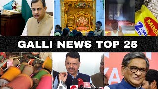 Mumbai Local Top 25 News | Fast News | Gallinews | मुंबई लोकल टॉप २५ न्यूज़ | फटाफट न्यूज़
