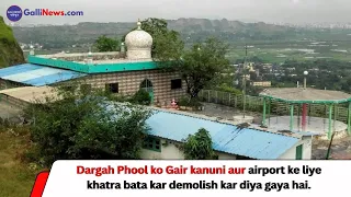 Dargah Phool ko Gair kanuni aur airport ke liye khatra bata kar demolish kar diya gaya hai.