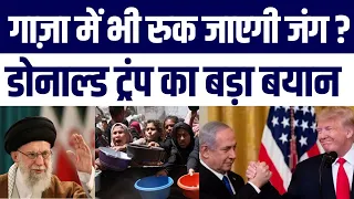 Israel Hamas War Update: Israel Gaza Jang Par Donald Trump Ka Bada Bayaan | Public Reaction Viral