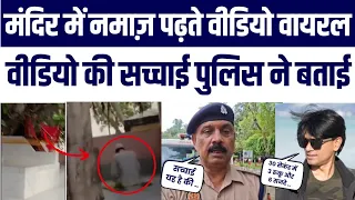 Mandir Me Namaz Viral Video Par Hui Controversy | Police Ne Ka Bayan | Janta Ka Namaz Par Khulasa
