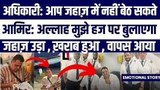 Aamir Ke Hajj Ki Emotional Viral Story Sun kar Aap Kahenge SubhanAllah | Plane Chala Gaya Ummid Nahi