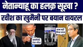 Ravish Kumar Ka Khamenei Pr Bayan Viral | Netanyahu Naam Lekar Pani Piya? Iran Supreme Leader Kaun?