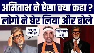 Amitabh Bachchan Ne Aisa Kya Kaha Ki logo Ne Kiya Troll ? Janiye Poora Maamla