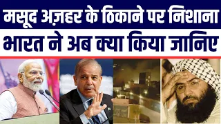 Masood Azhar Ke Thikano Par Bharat Ka Nishana | Janiye Kon Ye Masood Azhar