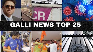 Mumbai Local Top 25 News | Fast News | Gallinews | मुंबई लोकल टॉप २५ न्यूज़ | फटाफट न्यूज़