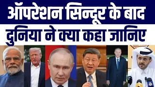 America Israel China Russia Qatar Turkey Ka Operation Sindoor Par Bada Bayaan