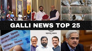 Mumbai Local Top 25 News | Fast News | Gallinews | मुंबई लोकल टॉप २५ न्यूज़ | फटाफट न्यूज़
