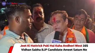 Jeet Ki Hattrick Paki Hai Kaha Andheri West 165 Vidhan Sabha BJP Candidate Ameet Satam Ne