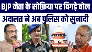 Sofiya Qureshi Par BJP Leader Bayan Dekar Bure Phase Ab High Court Ne Police Ko Suna Diya | CM Yogi
