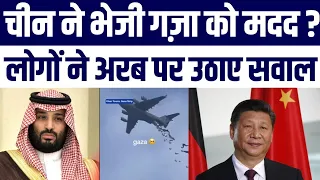China Ne Bheji Gaza Hawai madad? | Saudi Arab Par Kyun Gussa Musalman?