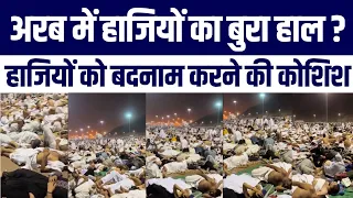 Hajiyo Ka Arab Me Bura Haal? Hajiyon Ko Badnaam Karne Ki Koshish | Janie Sachchai | Hajj 2025