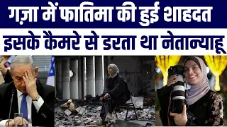 Fatima Hassouna? Gaza Ki Woh Aawaaz Jo Ab Khamosh Ho Gayi Netanyahu Israel Ko Diya Bada Message