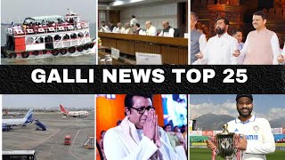 Mumbai Local Top 25 News | Fast News | Gallinews | मुंबई लोकल टॉप २५ न्यूज़ | फटाफट न्यूज़