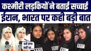 Iran Se India Aayi Kashmir Girls Ne Batayi Iran Ki Sacchayi Indian Govt Par Kahi Badi Baat