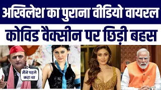 Akhilesh Yadav Video Viral After Shefali Jariwala Death | Covid Vaccine Par Pa Ye Kiya Tha Dawa
