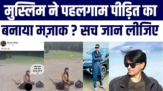 Pahalgam Victims Ka Muslim Shakhs Ne Banaya Mazaak? Fact Checker Ne Kya Kaha?
