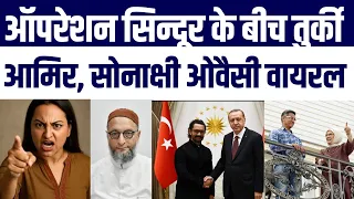 Aamir Khan Sonakshi Sinha Turkey Erdogan Aur Owaisi Se Juda Operation Sindoor Par Badi Badi Khabar