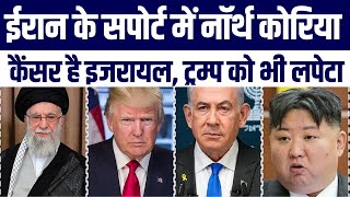 Iran Ke Support Mein North Korea | Trump Ko Di Warning Israel Ko Bura Lapeta