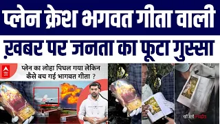 Plane Crash Mein Chamatkaar Wali ABP News Par Public Ke Chonkane Wale Reaction Viral
