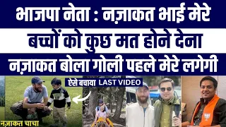 BJP Leader Ko Nazakat Ne Kaise Bachaya? Pahalgam Video Clip Ne Sab Kuch Bata Diya