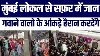 Mumbai Local Me Jaan Ganwane Walo Ke Aankdo Par Ye Report Chonkane Wali Hai
