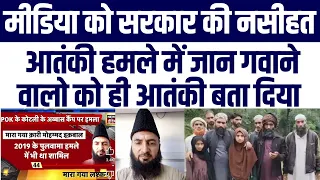 Jammu Kashmir Ke Poonch Ke Qari Ko Media Ne Btaya Atanki Hui Fazihat | Bharat Sarkar NE Ki Naseehat