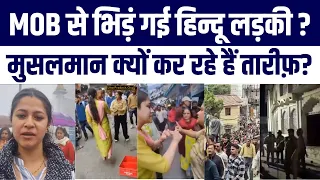 Nainital Mein Mob Se Bhid Gayi Hindu Ladki ? Muslims Ko Target Karne Ke Khilaf Pucha Teekha Sawaal?