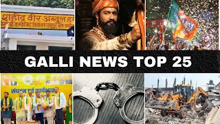 Mumbai Local Top 25 News | Fast News | Gallinews | मुंबई लोकल टॉप २५ न्यूज़ | फटाफट न्यूज़