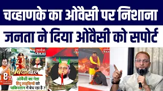 Suresh Chavhanke Ne Owaisi Ko Banaya Nishana | Janta bhadak Uthi Aur Kaha